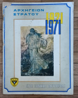 Αρχηγειον στρατού. 1821-1971 Έτος εθνικής Ελευθερίας