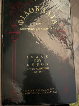 Φιλοκαλια των νηπτικων και ασκητικων τομος 8 Β