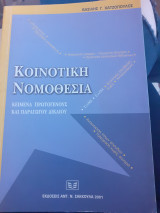 Κοινοτική νομοθεσία