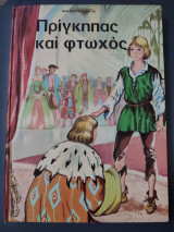 Πρίγκιπας καί φτωχός