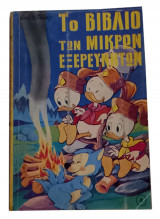Το βιβλίο των μικρών εξερευνητών τόμος 4ος