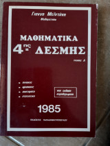 Μαθηματικα 4ης δεσμης ,τευχος Α ,πινακες -οριζουσες-συστηματα -στατιστικη (γ.μειντανης,1985)