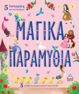 5 Ιστορίες για καληνύχτα - Μαγικά παραμύθια: 5 απίθανες ιστορίες για όνειρα γλυκά