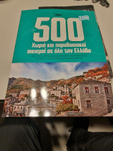 500 χωριά και παραδοσιακοί οικισμοί σε όλη την Ελλάδα