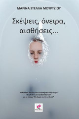 ΣΚΕΨΕΙΣ, ΟΝΕΙΡΑ, ΑΙΣΘΗΣΕΙΣ…