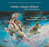 Λοιπόν, έχουμε πόλεμο! Πεπραγμένα εν μέσω λόγων και εικόνων του '40