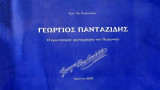 Γιώργος Πανταζίδης ο πρωτοπόρος φωτογράφος του Πωγωνίου