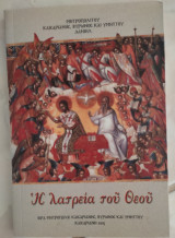 Η λατρεία του Θεού