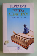 Ιστορία δίχως τέλος