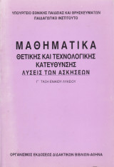 Λύσεις των Ασκήσεων - Μαθηματικά Θετικής και Τεχνολογικής Κατεύθυνσης - Γ' Τάξη Ενιαίου Λυκείου 2002