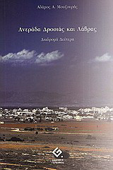 Ανεράδα δροσιά και λάβρας: Διαδρομή δεύτερη