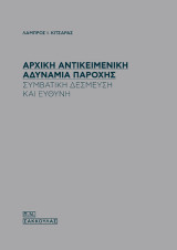 Αρχική αντικειμενική αδυναμία παροχής: Συμβατική δέσμευση και ευθύνη