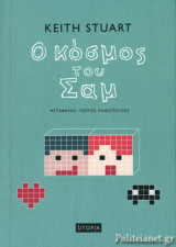 Ο ΚΟΣΜΟΣ ΤΟΥ ΣΑΜ
