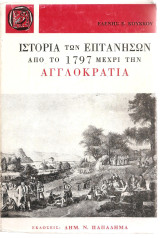 Ιστορία των Επτανήσων από το 1979 μέχρι την Αγγλοκρατία