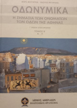Οδωνυμικά - Η σημασία των ονομάτων των οδών της πόλης της Αθήνας: Τόμος Β΄ : Κ - Π