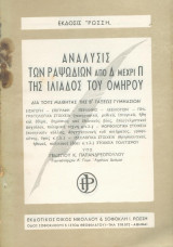 Ανάλυσις των ραψωδιών απο Δ μέχρι Π της Ιλιάδος