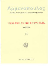 Αρμενοπούλος. Επιστημονική Επετηρίδα (Νο.31: 2010)