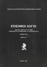 Επίσημοι λόγοι - από 26.2.1986 έως 31.8.1988 - Τόμος 29ος (Μέρος Α')