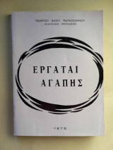 Εργαται αγαπης