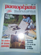 Μαστορέματα τεύχος 17