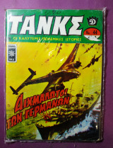 Τανκς #44