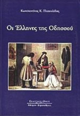 ΟΙ ΕΛΛΗΝΕΣ ΤΗΣ ΟΔΗΣΣΟΥ