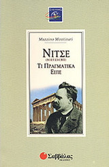 Νίτσε (Nietzsche) τι πραγματικά είπε