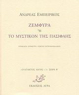 Ζεμφύρα ή Το μυστικόν της Πασιφάης