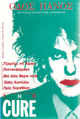 Οδός Πανός the cure