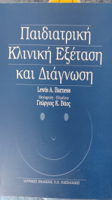 Παιδιατρική κλινική εξέταση και διάγνωση