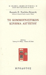 Το Κομμουνιστικόν Κίνημα Αιγύπτου