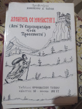 Αποδημία σε μοναστήρι
