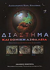 Διάστημα και εθνική ασφάλεια
