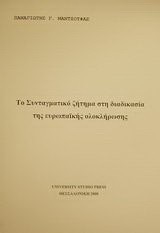 Το συνταγματικό ζήτημα στη διαδικασία της ευρωπαϊκής ολοκλήρωσης