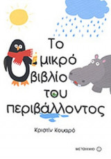ΤΟ ΜΙΚΡΟ ΒΙΒΛΙΟ ΤΟΥ ΠΕΡΙΒΑΛΛΟΝΤΟΣ