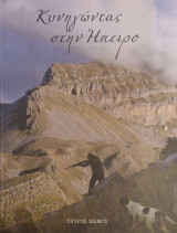 Κυνηγωντας στην Ηπειρο