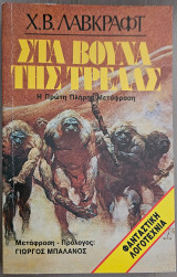 Στα βουνά της τρέλλας