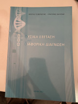 Φυσική εξέταση και διαφορική διάγνωση