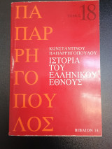 Ιστορία του ελληνικού έθνους τομος 18 βιβλιον 14