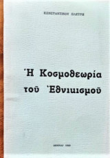 Η Κοσμοθεωρία του Εθνικισμού