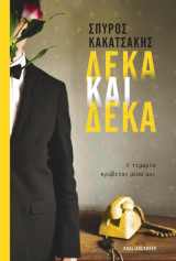 Δέκα και δέκα: Η τιμωρία κρύβεται μέσα μας