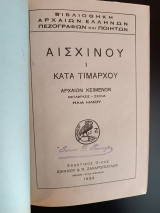 Αισχίνου Κατά Τιμάρχου