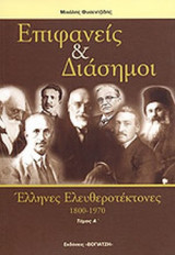 Επιφανείς και Διάσημοι (Δίτομο)
