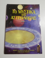 Τα μυστικά της Αστρολογίας τόμοι 1-2