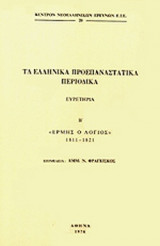 ΤΑ ΕΛΛΗΝΙΚΑ ΠΡΟΕΠΑΝΑΣΤΑΤΙΚΑ ΠΕΡΙΟΔΙΚΑ (ΔΕΥΤΕΡΟΣ ΤΟΜΟΣ)