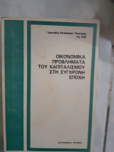 Οικονομικά προβλήματα του καπιταλισμού στη σύγχρονη εποχή ,ινστιτουτο κοινωνικων επιστημων ΕΣΣΔ