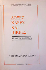 Δόξες Χαρές και Πίκρες, Ζωντανές Μαρτυρίες