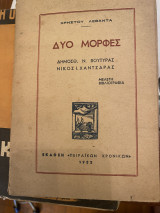 Δύο μορφές: Δημοσθένης Ν. Βουτυράς Νίκος Ι. Χαντζάρας