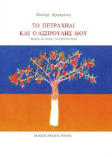 Το πετραχείλι κι ο ασπρούλης μου: Μικρές σελίδες αυτοβιογραφίας
