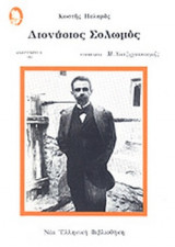 ΔΙΟΝΥΣΙΟΣ ΣΟΛΩΜΟΣ